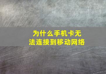 为什么手机卡无法连接到移动网络