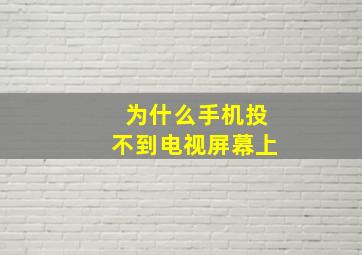 为什么手机投不到电视屏幕上