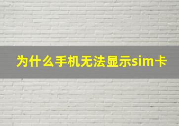 为什么手机无法显示sim卡