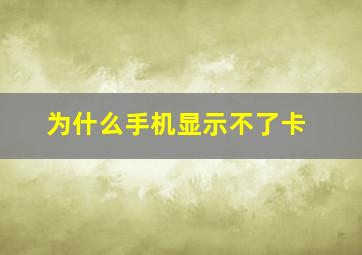 为什么手机显示不了卡