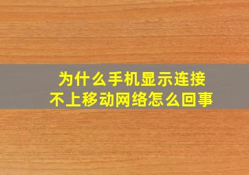 为什么手机显示连接不上移动网络怎么回事