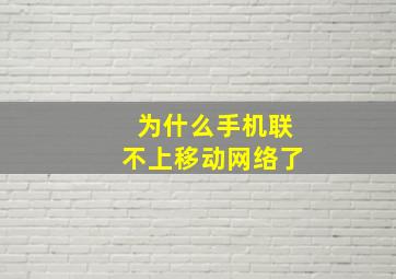 为什么手机联不上移动网络了