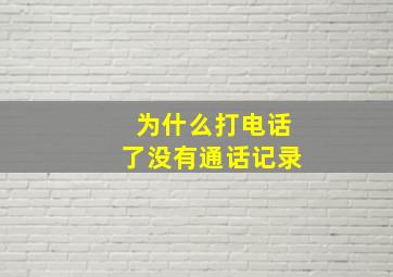 为什么打电话了没有通话记录