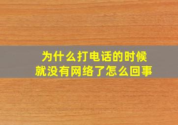 为什么打电话的时候就没有网络了怎么回事