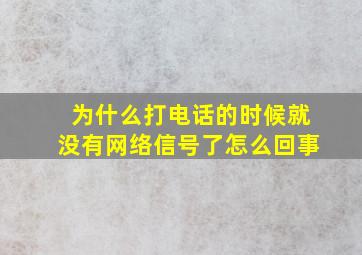 为什么打电话的时候就没有网络信号了怎么回事