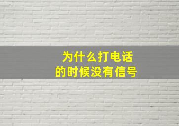 为什么打电话的时候没有信号