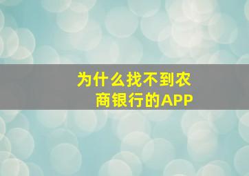 为什么找不到农商银行的APP