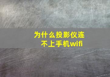 为什么投影仪连不上手机wifi