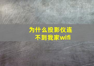 为什么投影仪连不到我家wifi