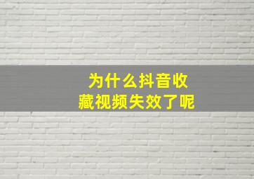 为什么抖音收藏视频失效了呢