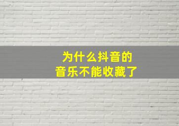 为什么抖音的音乐不能收藏了