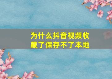 为什么抖音视频收藏了保存不了本地