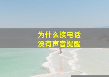 为什么接电话没有声音提醒