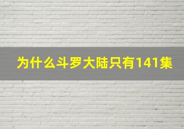 为什么斗罗大陆只有141集