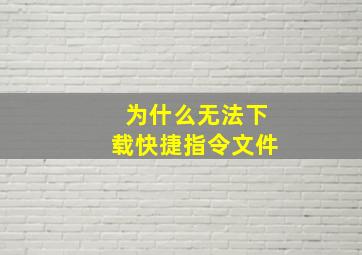 为什么无法下载快捷指令文件