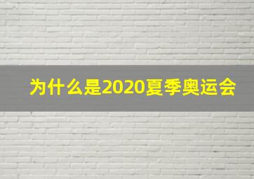 为什么是2020夏季奥运会