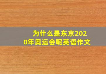 为什么是东京2020年奥运会呢英语作文