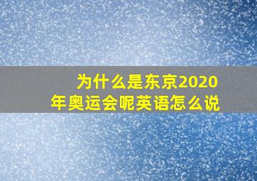 为什么是东京2020年奥运会呢英语怎么说