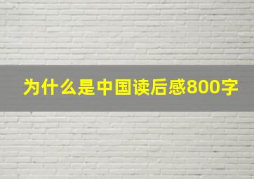 为什么是中国读后感800字