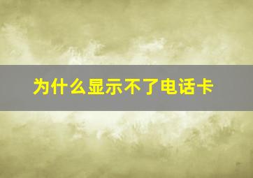 为什么显示不了电话卡