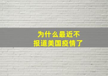 为什么最近不报道美国疫情了