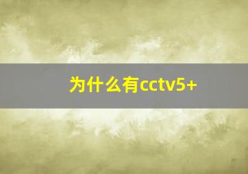 为什么有cctv5+