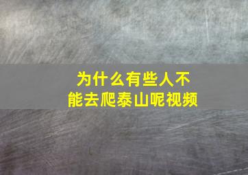 为什么有些人不能去爬泰山呢视频