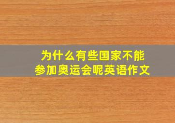 为什么有些国家不能参加奥运会呢英语作文