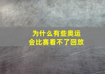 为什么有些奥运会比赛看不了回放