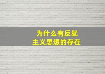 为什么有反犹主义思想的存在