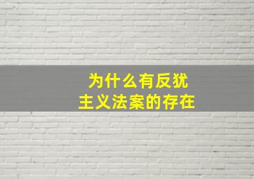 为什么有反犹主义法案的存在