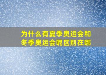 为什么有夏季奥运会和冬季奥运会呢区别在哪