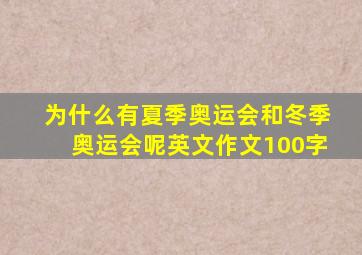 为什么有夏季奥运会和冬季奥运会呢英文作文100字