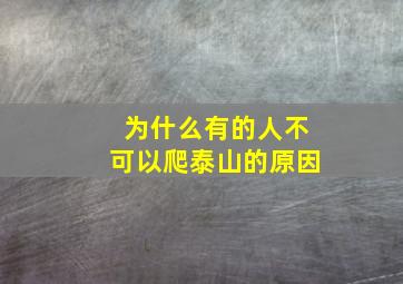 为什么有的人不可以爬泰山的原因