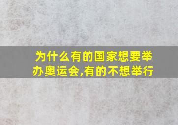 为什么有的国家想要举办奥运会,有的不想举行