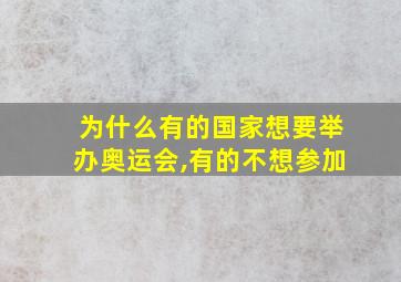 为什么有的国家想要举办奥运会,有的不想参加