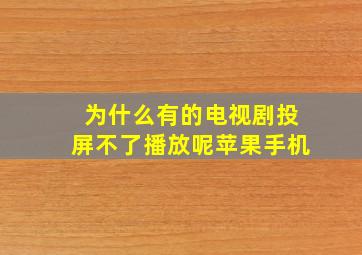 为什么有的电视剧投屏不了播放呢苹果手机