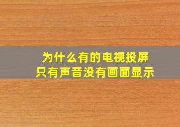 为什么有的电视投屏只有声音没有画面显示