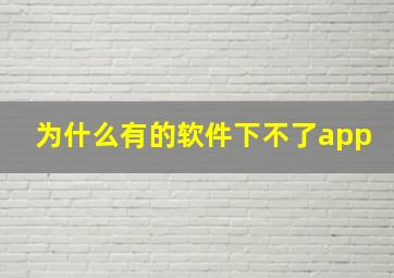 为什么有的软件下不了app