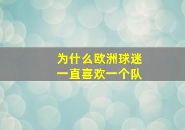 为什么欧洲球迷一直喜欢一个队