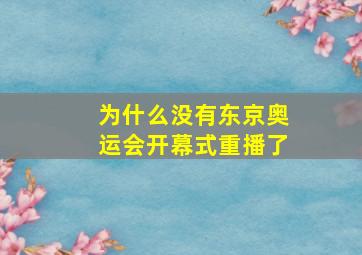 为什么没有东京奥运会开幕式重播了