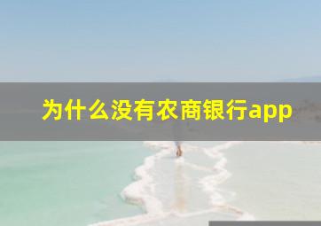 为什么没有农商银行app