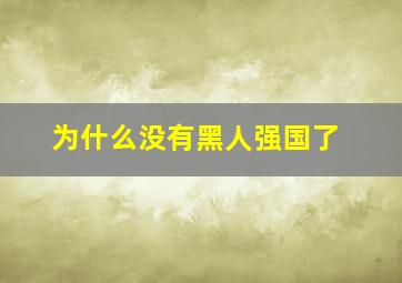 为什么没有黑人强国了