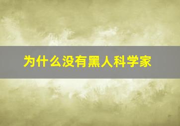 为什么没有黑人科学家