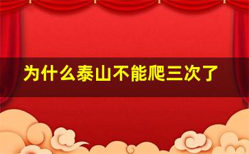 为什么泰山不能爬三次了