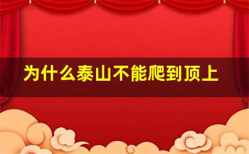 为什么泰山不能爬到顶上