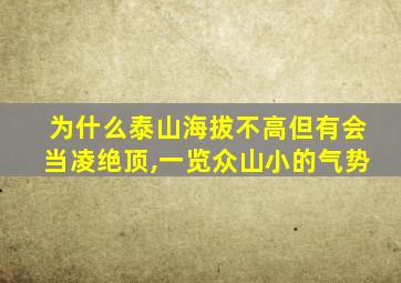 为什么泰山海拔不高但有会当凌绝顶,一览众山小的气势