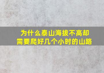 为什么泰山海拔不高却需要爬好几个小时的山路