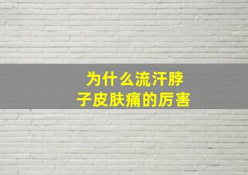 为什么流汗脖子皮肤痛的厉害