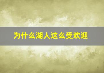 为什么湖人这么受欢迎